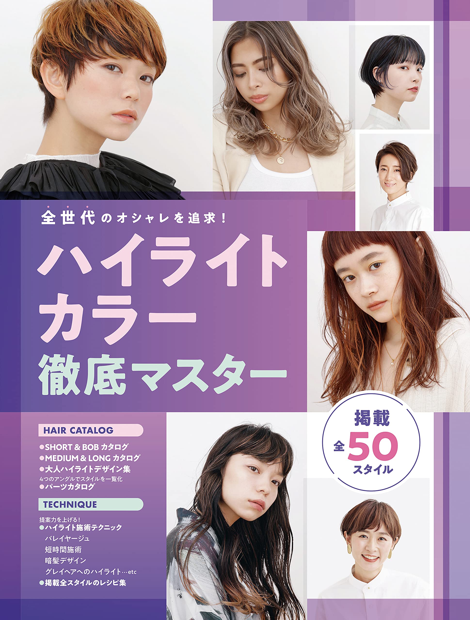 全世代のオシャレを追求 ハイライトカラー徹底マスター 女性モード社 本 通販 Amazon