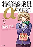 特等添乗員&alpha;の難事件 Ｖ 「特等添乗員&alpha;」シリーズ (角川文庫)