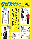 クロワッサン 2017年 7/10 号[梅雨明けまでに、引き締める。]