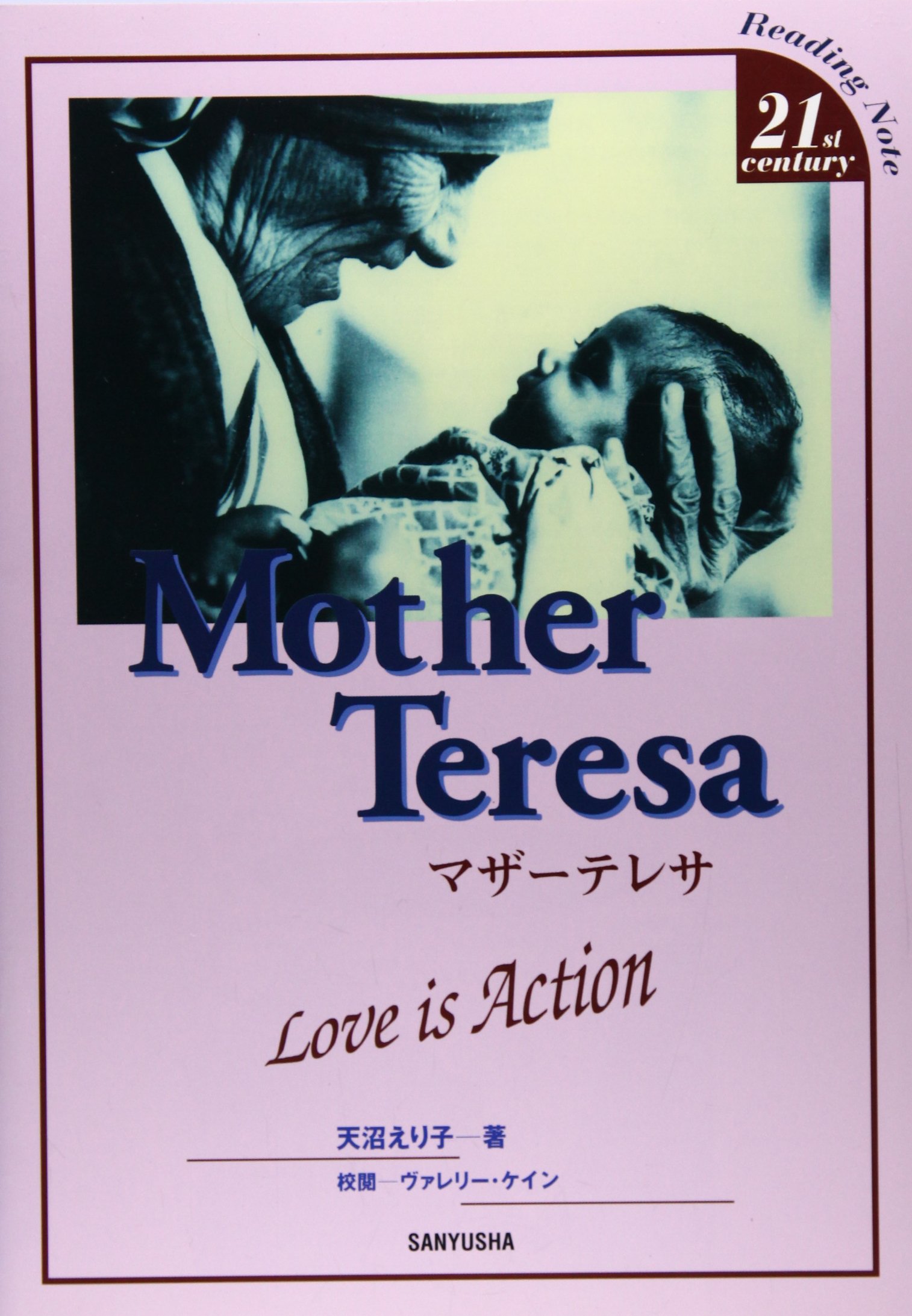 マザーテレサ Love Is Action Readingnote21st Century 天沼 えり子 本 通販 Amazon