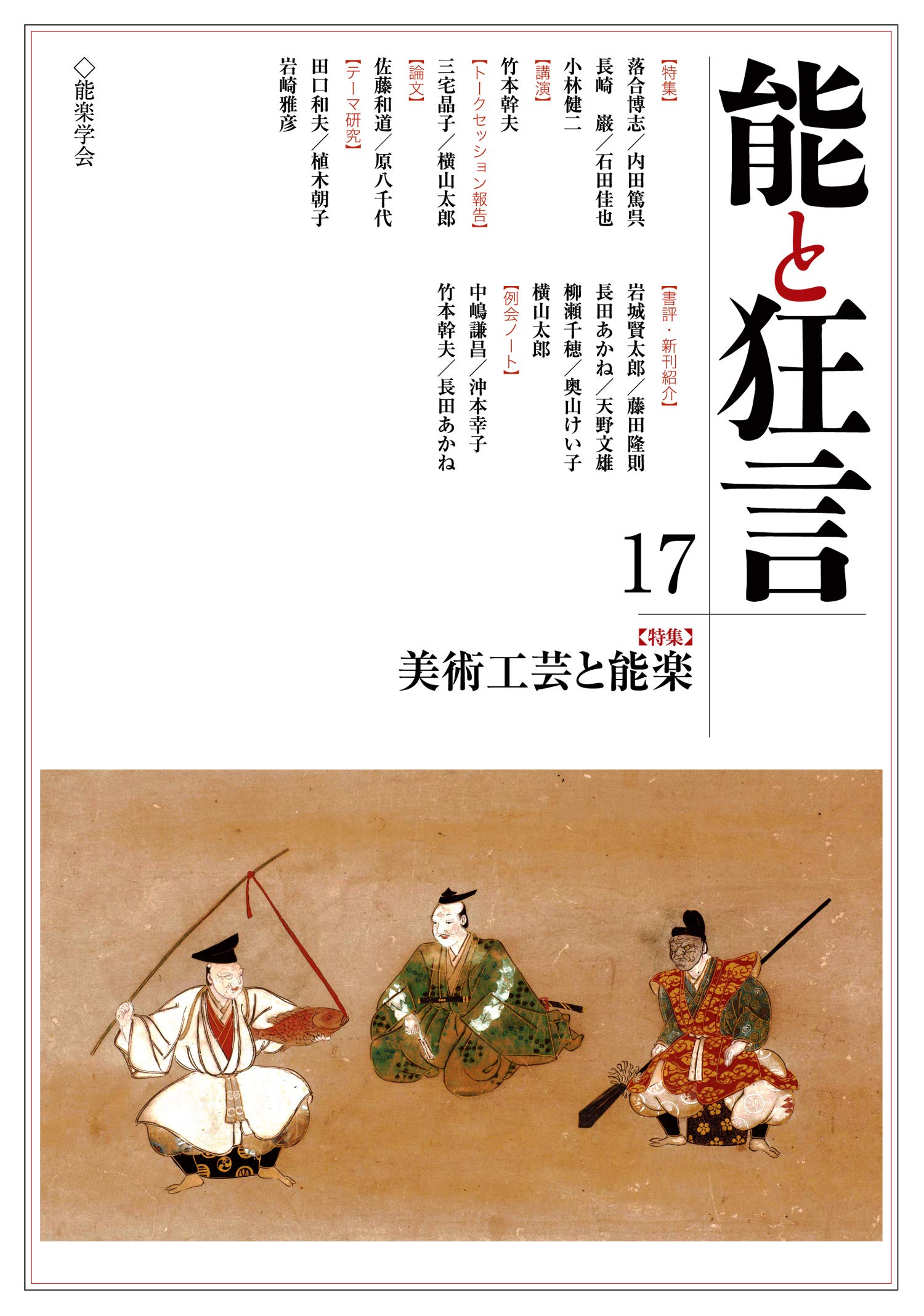 能と狂言 特集 美術工芸と能楽 17号 能楽学会 本 通販 Amazon