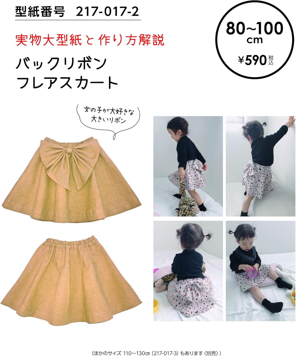 Amazon おしゃれ かわいい 可愛い で人気 型紙 パターン 子供服 バックリボンフレアスカート80 100 型紙番号 217 017 2 洋服の作り方解説付き 初心者に分かり易い 製図 洋裁 パタピッ パタピ 型紙販売 販売元リトルヒップ 詳細はhttp Www Little Hip Com 大型