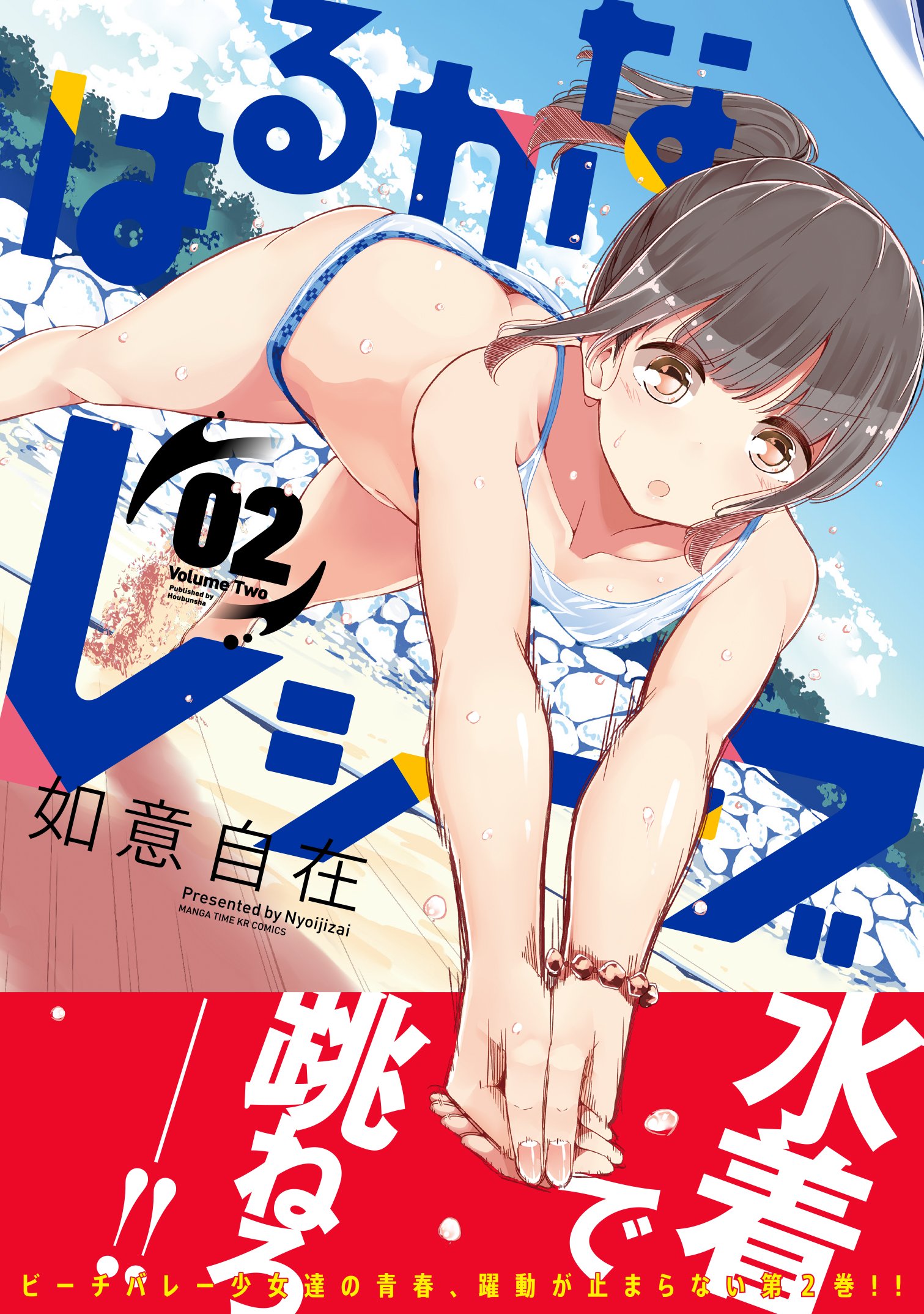 はるかなレシーブ 2 まんがタイムkrコミックス フォワードシリーズ Amazon Com Books