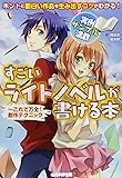 すごいライトノベルが書ける本　～これで万全！ 創作テクニック
