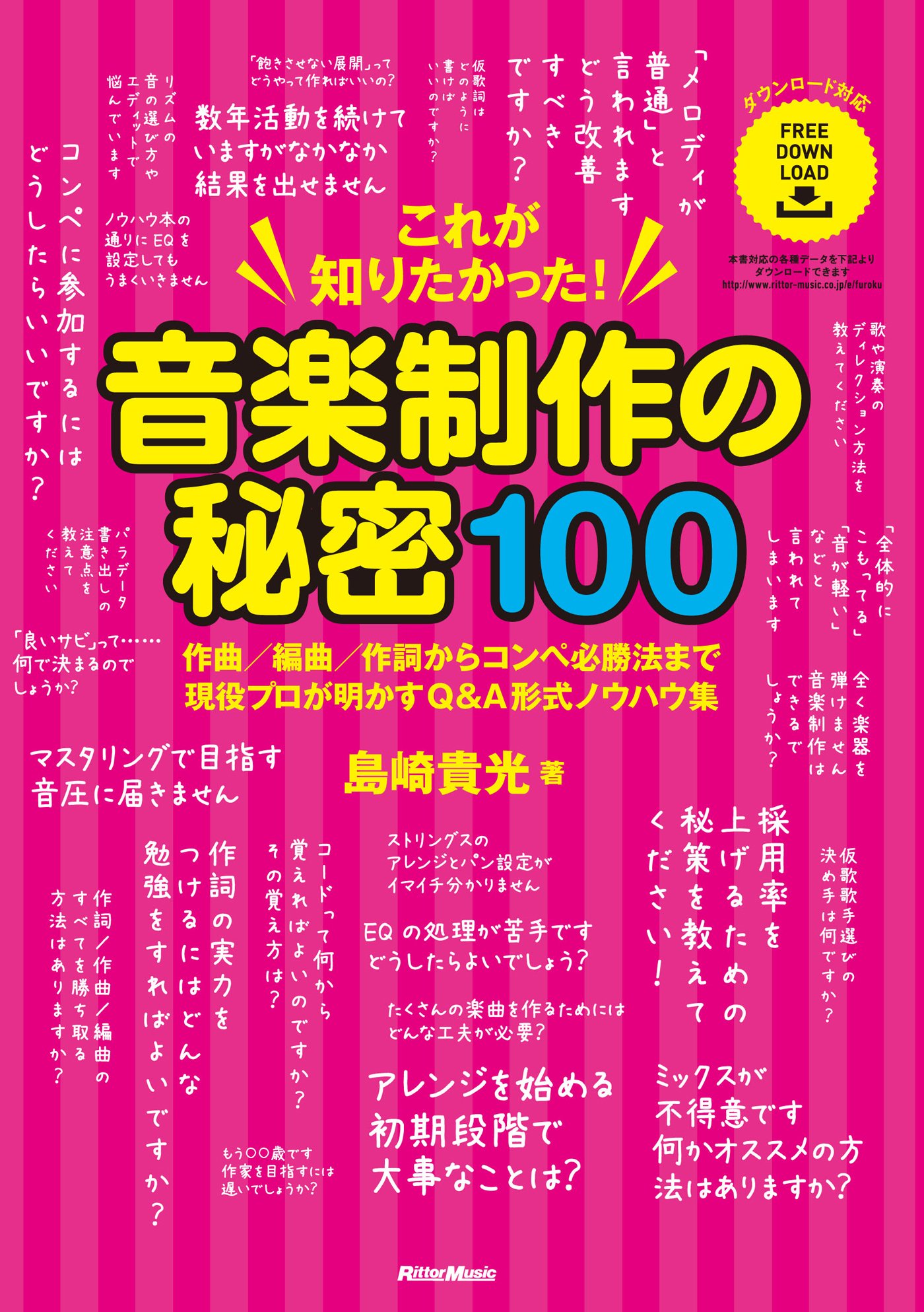 これが知りたかった 音楽制作の秘密100 作曲 編曲 作詞からコンペ必勝法まで現役プロが明かすq A形式ノウハウ集 島崎 貴光 本 通販 Amazon