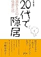 20代で隠居 週休5日の快適生活