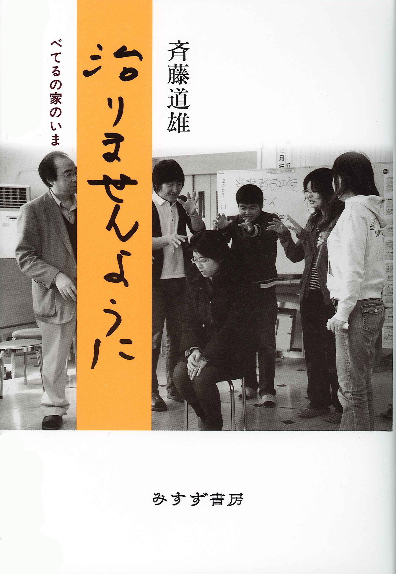 治りませんように べてるの家のいま 斉藤 道雄 本 通販 Amazon