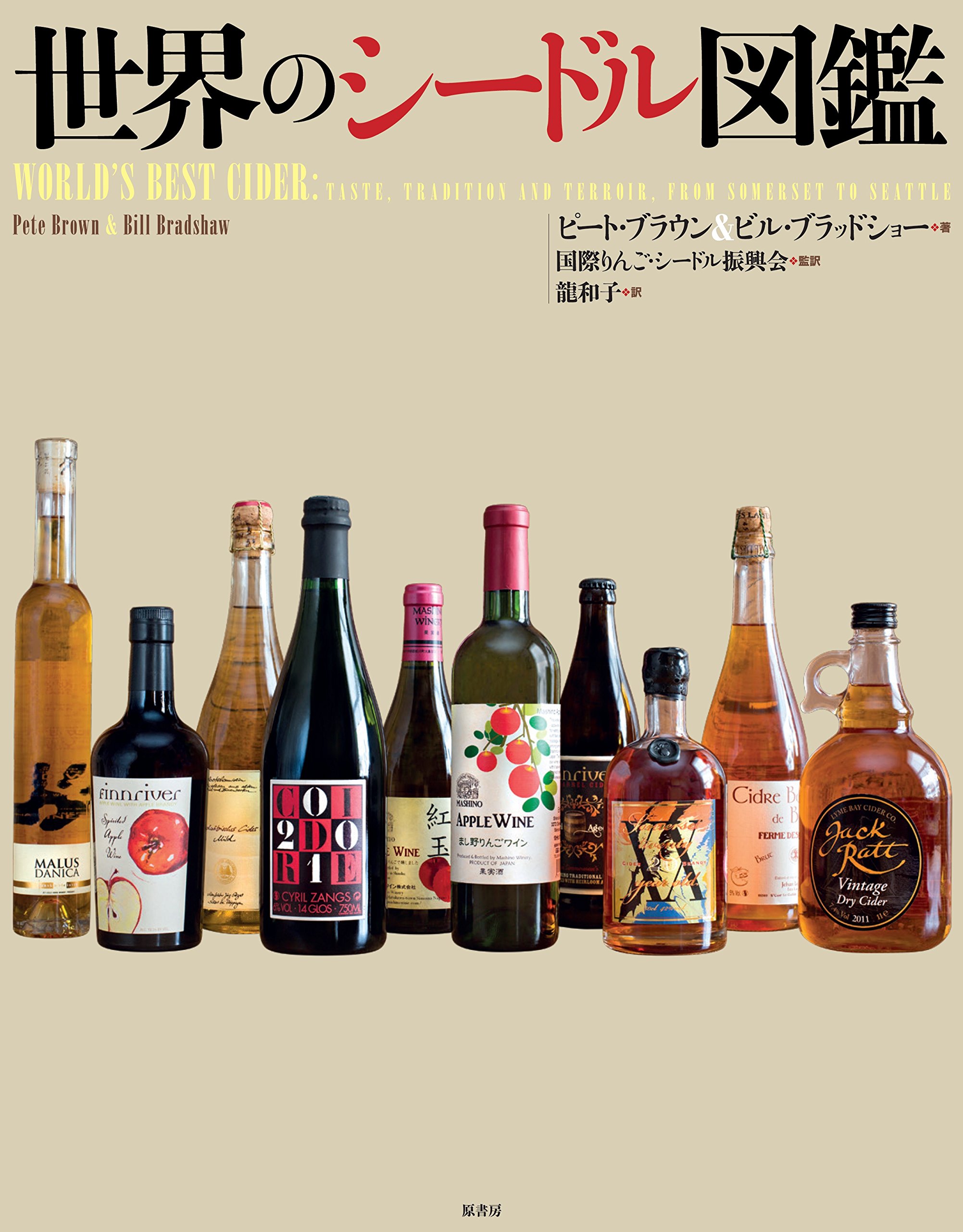 世界のシードル図鑑 ブラウン ピート ブラッドショー ビル 和子 龍 国際りんごシードル振興会 本 通販 Amazon 世界のシードル図鑑 ブラウン ピート ブラッドショー ビル 和子 龍 国際りんごシードル振興会 本 通販 Amazon