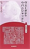 ヴェーダからウパニシャッドへ (Century Books―人と思想)