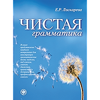 Чистая грамматика (Russian Edition) book cover