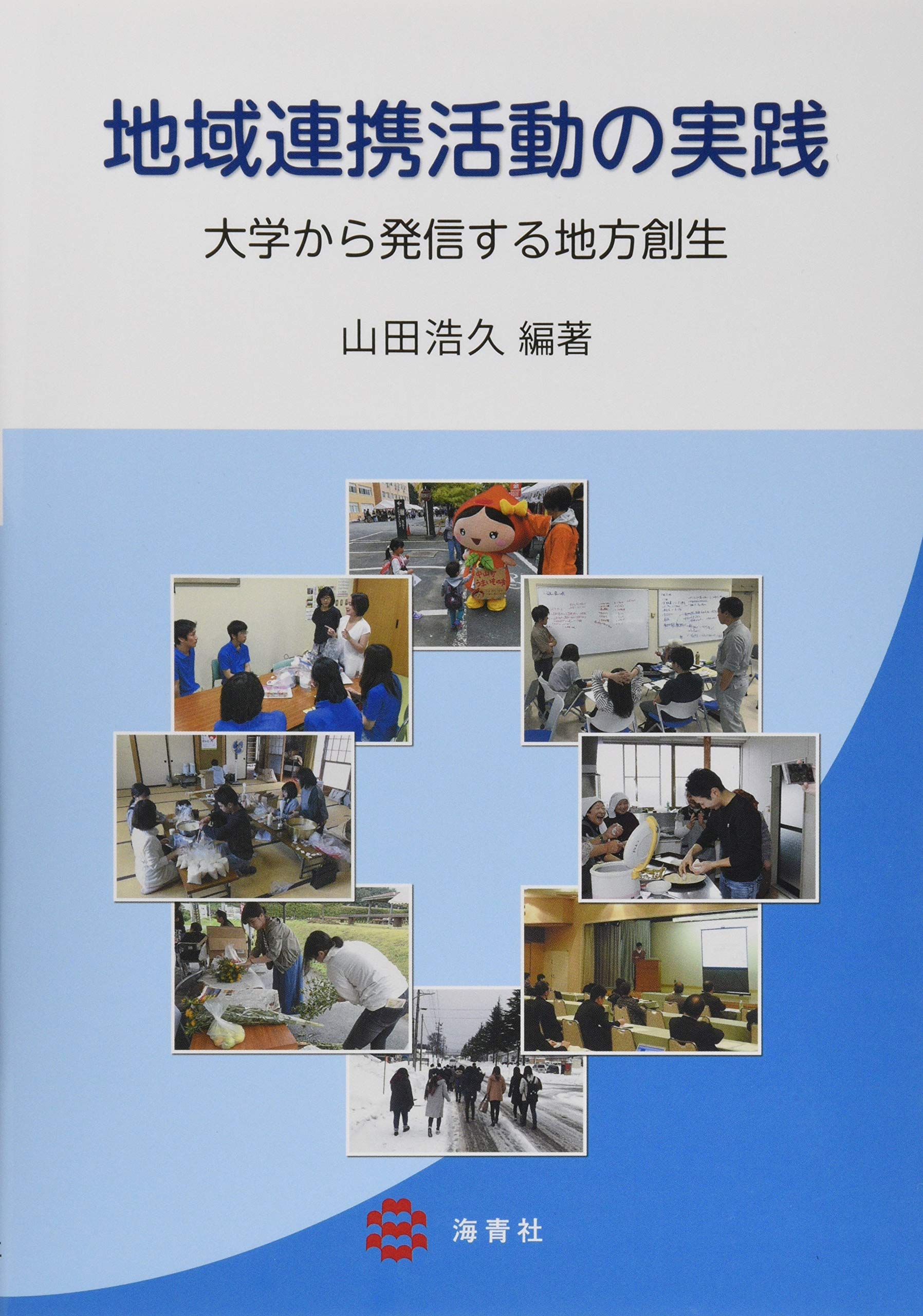 地域連携活動の実践 大学から発信する地方創生 浩久 山田 本 通販 Amazon