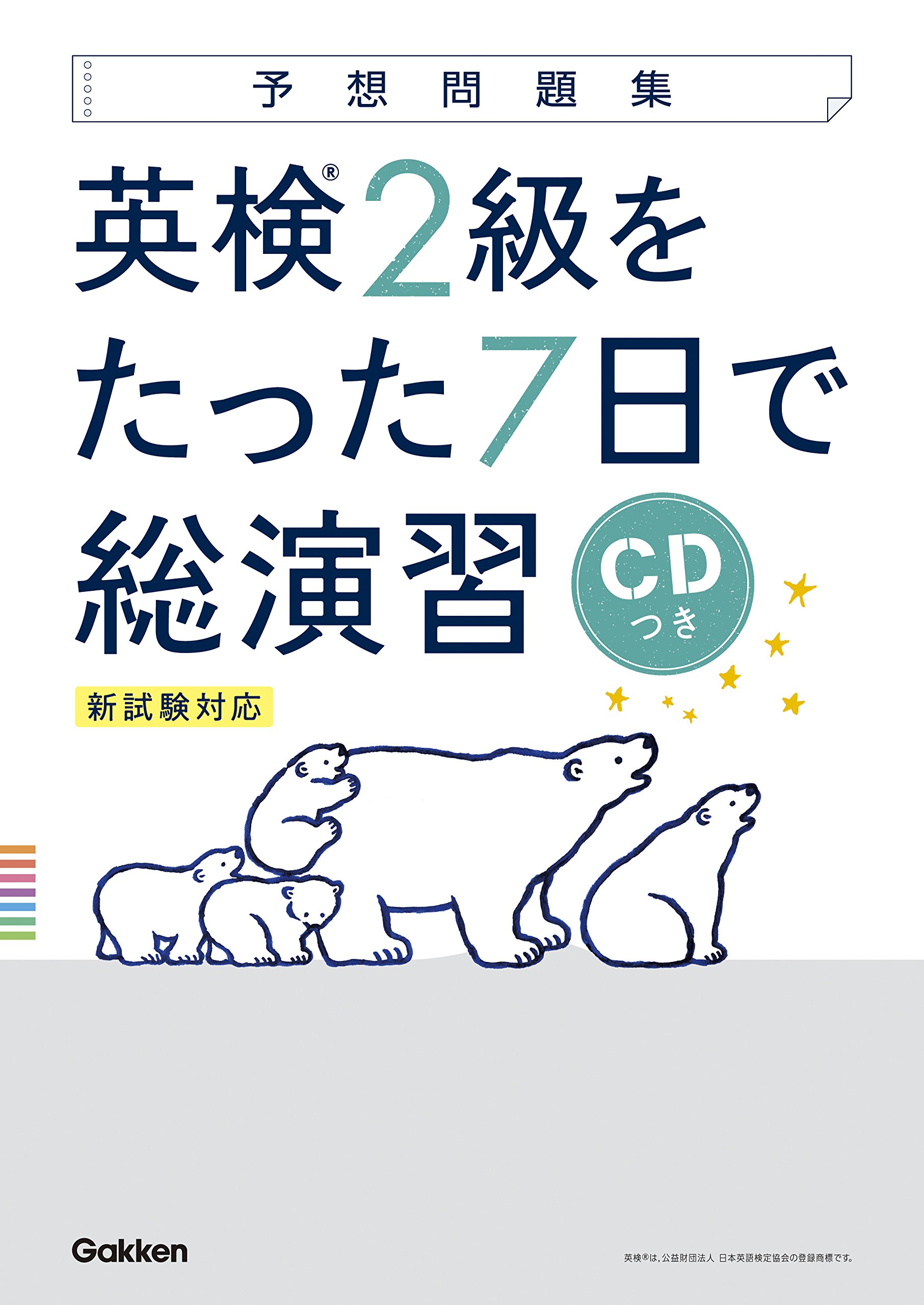Cd付 英検2級 を たった7日で総演習 予想問題集 新試験対応版 学研英検シリーズ 学研プラス 本 通販 Amazon