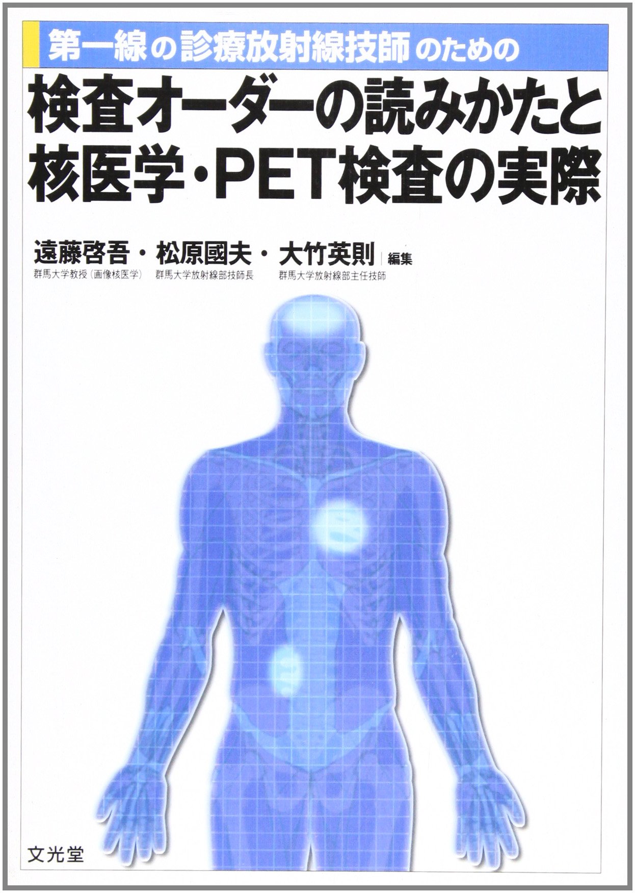 検査オーダーの読みかたと核医学 Pet検査の実際 第一線の診療放射線技師のための Amazon Co Uk Books