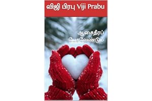 ஆசைதீரப் பேசவேண்டும் (Tamil Edition)