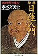 増補 日蓮入門 現世を撃つ思想 (ちくま学芸文庫)