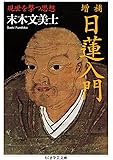 増補 日蓮入門 現世を撃つ思想 (ちくま学芸文庫)