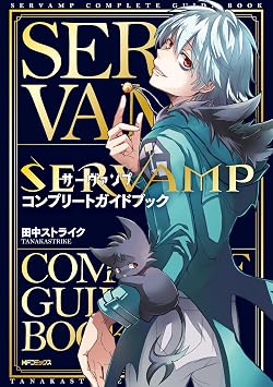 SERVAMP サーヴァンプ