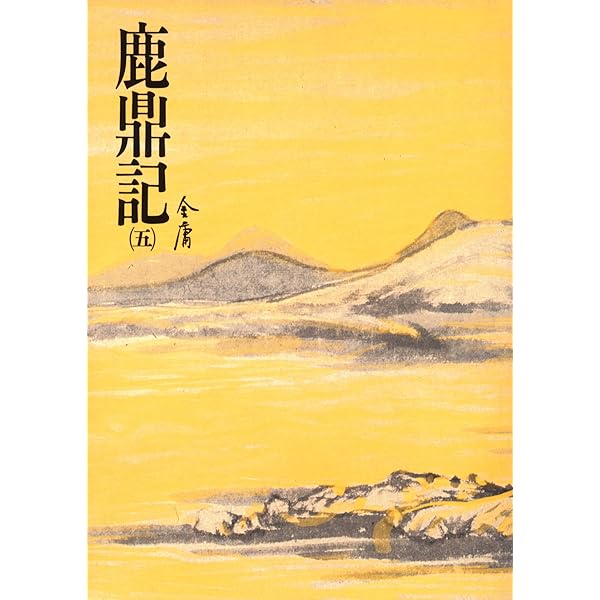 Amazon.com: 鹿鼎記(三): 《金庸作品集》修訂版(Traditional Chinese