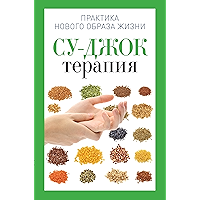 Су-Джок терапия (Russian Edition) book cover