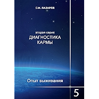 Диагностика кармы: Опыт выживания. Часть 5 (Russian Edition) book cover