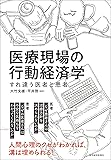 医療現場の行動経済学: すれ違う医者と患者