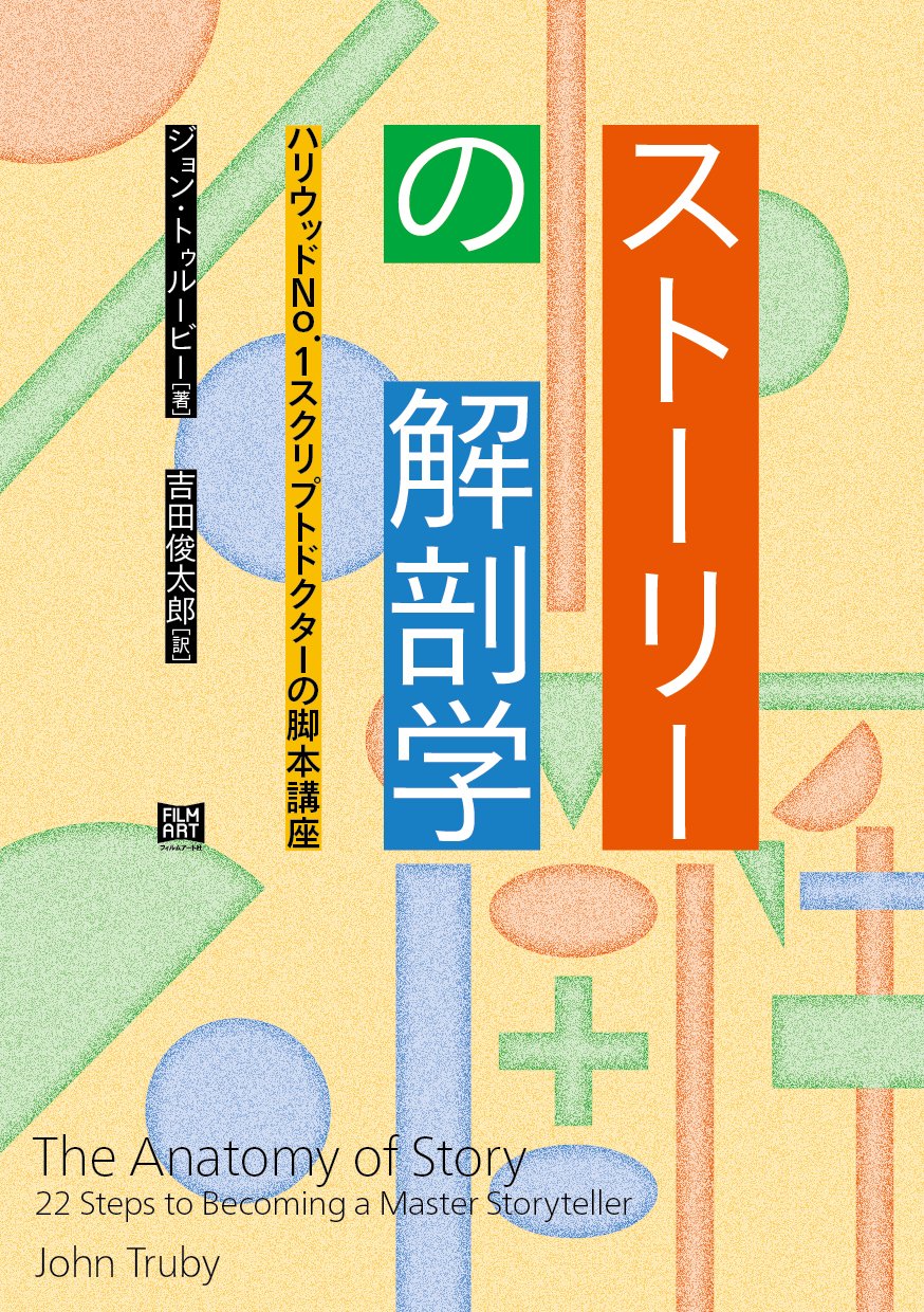 ストーリーの解剖学ーハリウッドno 1スクリプトドクターの脚本講座 ジョン トゥルービー John Truby 吉田俊太郎 本 通販 Amazon
