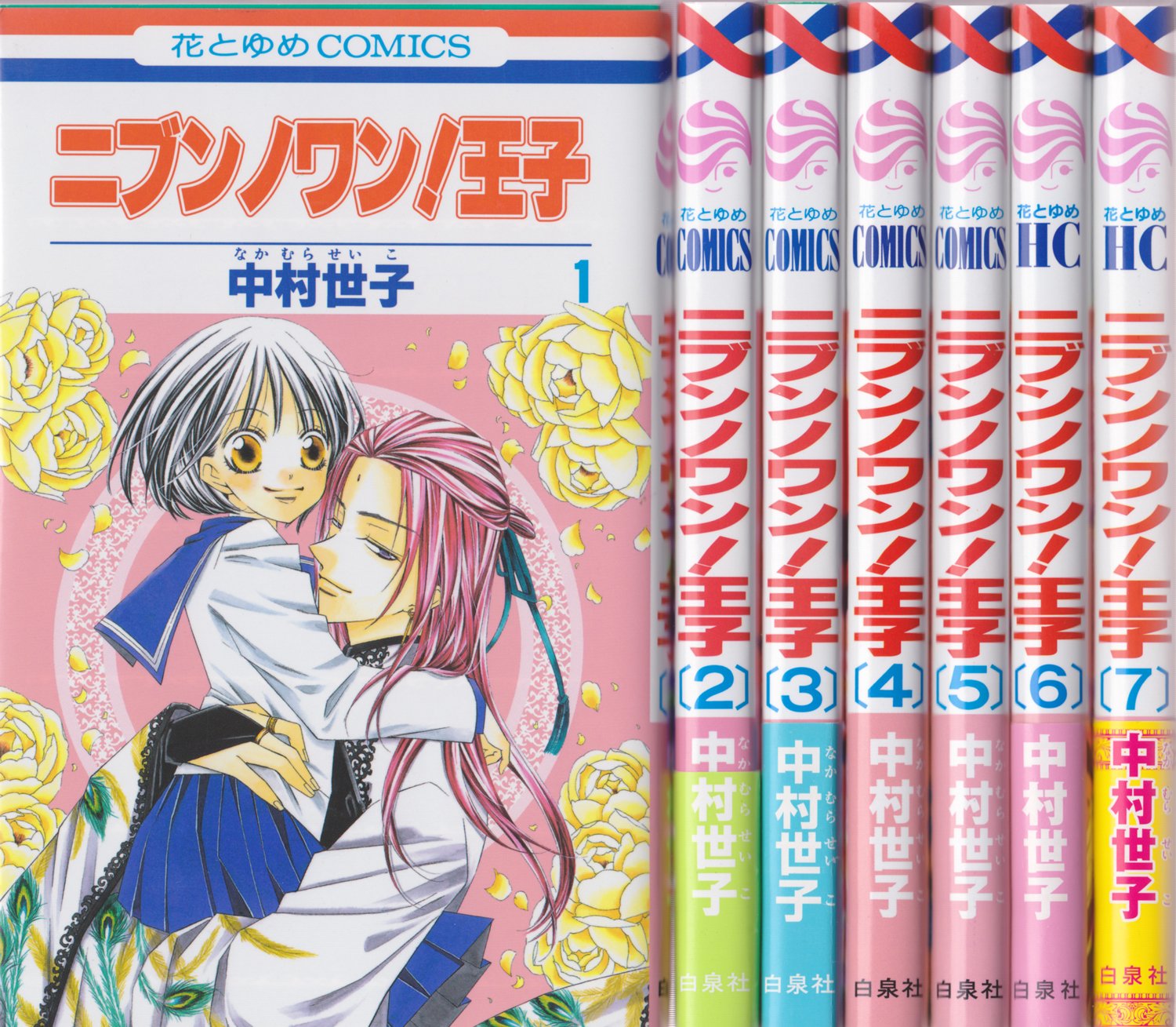 ニブンノワン 王子 コミック 全7巻完結セット 花とゆめcomics 中村世子 本 通販 Amazon