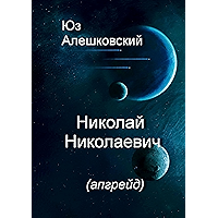 Николай Николаевич: (апгрейд) (Russian Edition) book cover Николай Николаевич: (апгрейд) (Russian Edition) book cover