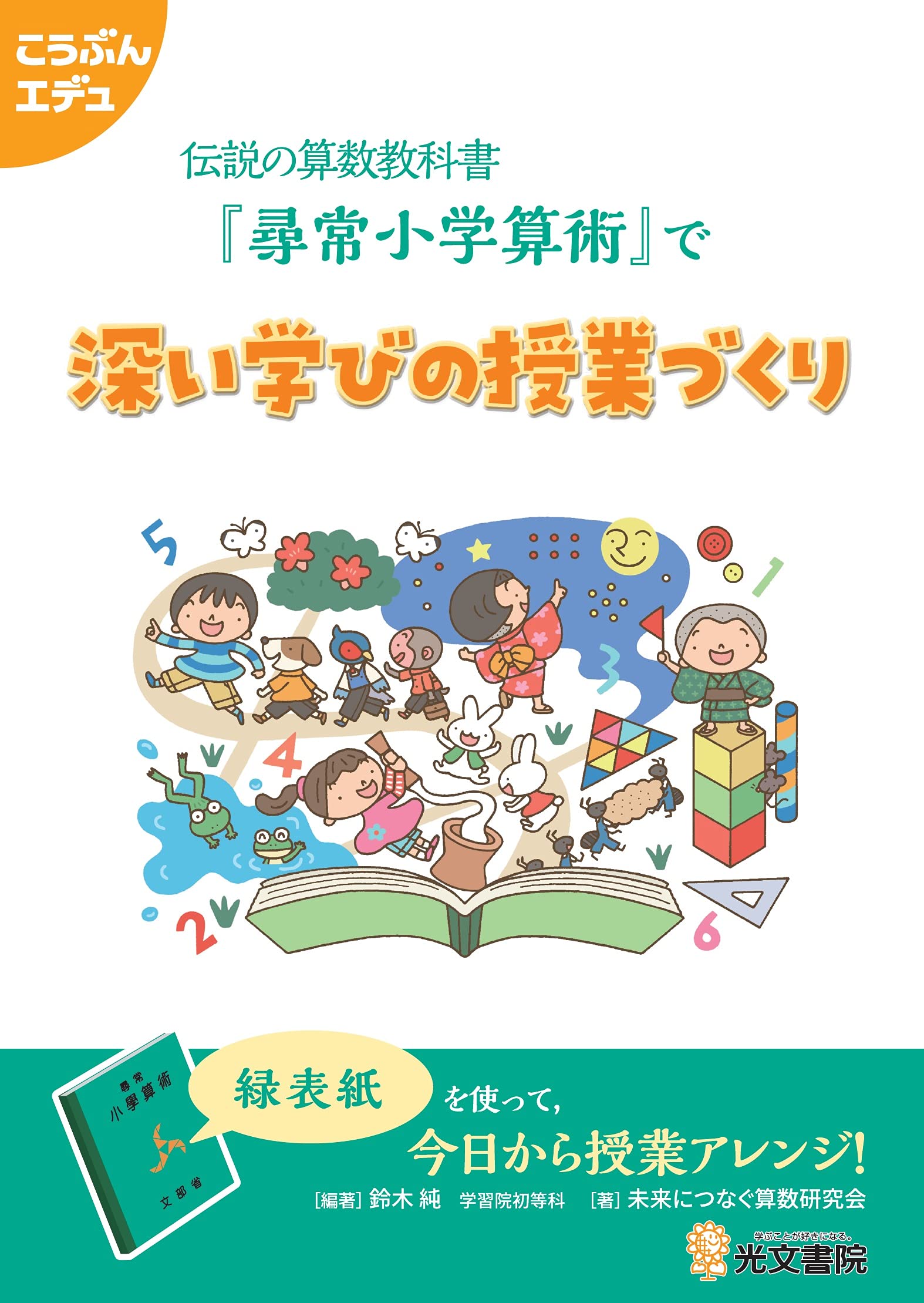 伝説の算数教科書 尋常小学算術 で深い学びの授業づくり こうぶんエデュ 鈴木 純 未来につなぐ算数研究会 鈴木 純 未来につなぐ算数研究会 本 通販 Amazon