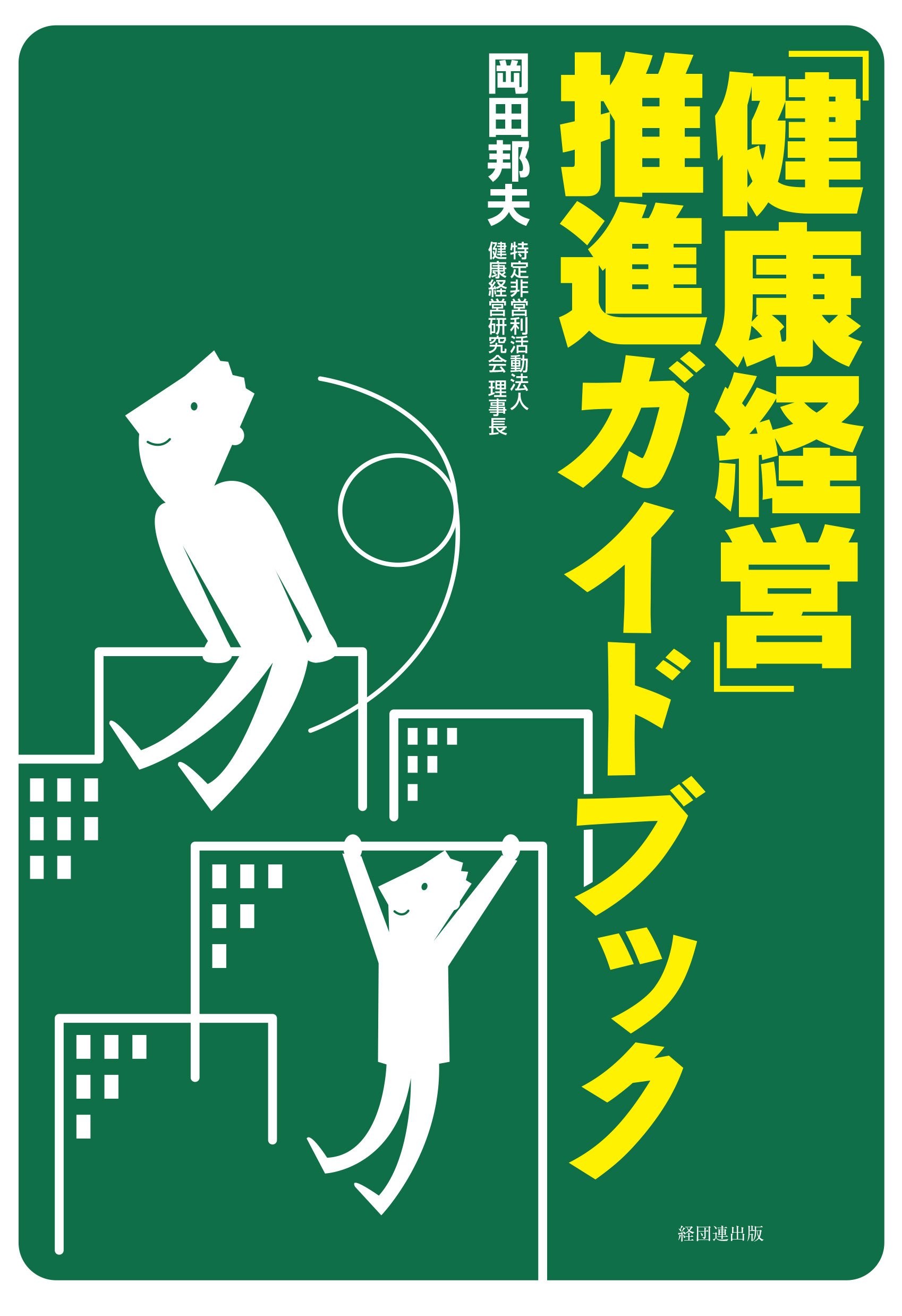 健康経営 推進ガイドブック 岡田 邦夫 本 通販 Amazon