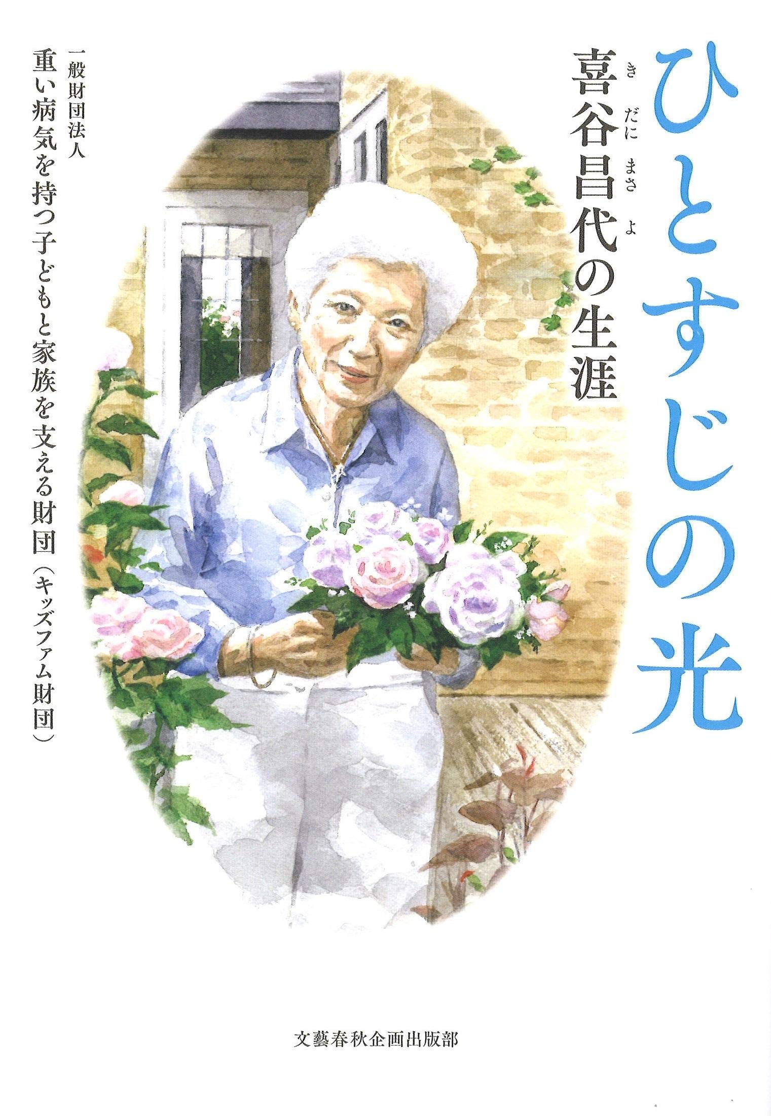ひとすじの光 喜谷昌代の生涯 文藝春秋企画出版 一般財団法人重い病気を持つ子どもと家族を支える財団 本 通販 Amazon ひとすじの光 喜谷昌代の生涯 文藝春秋企画出版 一般財団法人重い病気を持つ子どもと家族を支える財団 本 通販 Amazon
