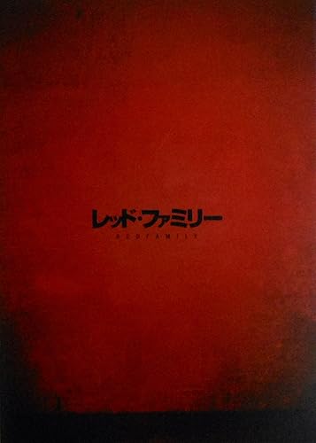 Amazon Co Jp 映画パンフレット レッド ファミリー 第26回 東京国際映画祭 観客賞受賞 監督 イ ジュヒョン キャスト キム ユミ チョン ウ ソン ビョンホ パク ソヨン ホビー 通販 Amazon Co Jp 映画パンフレット レッド ファミリー 第26回 東京国際映画祭 観客賞受賞 監督 イ ジュヒョン キャスト キム ユミ チョン ウ ソン ビョンホ パク ソヨン ホビー 通販