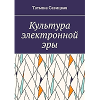 Культура электронной эры (Russian Edition) book cover