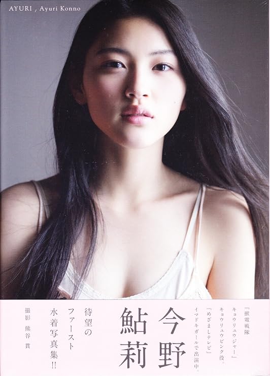 Amazon Com Japanese Young Actress Ayuri Konno First Photo Album