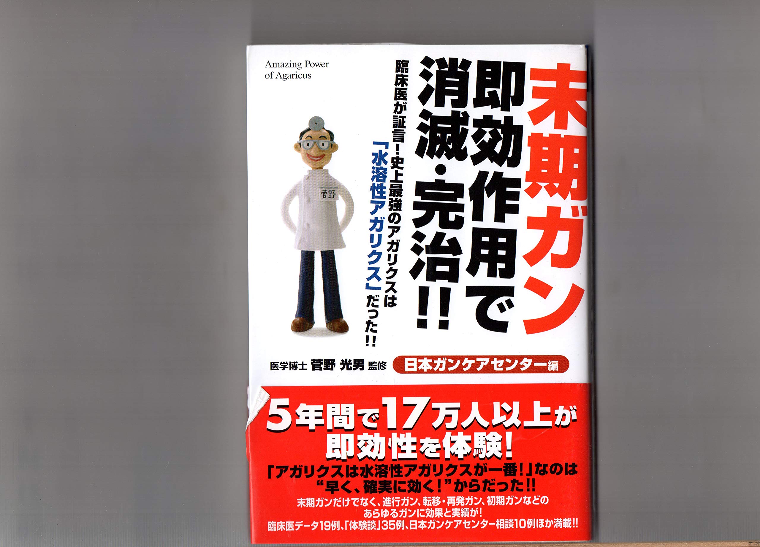 末期ガン即効作用で消滅 完治 臨床医が証言 史上最強のアガリクスは 水溶性アガリクス だった 光男 菅野 日本ガンケアセンター 本 通販 Amazon