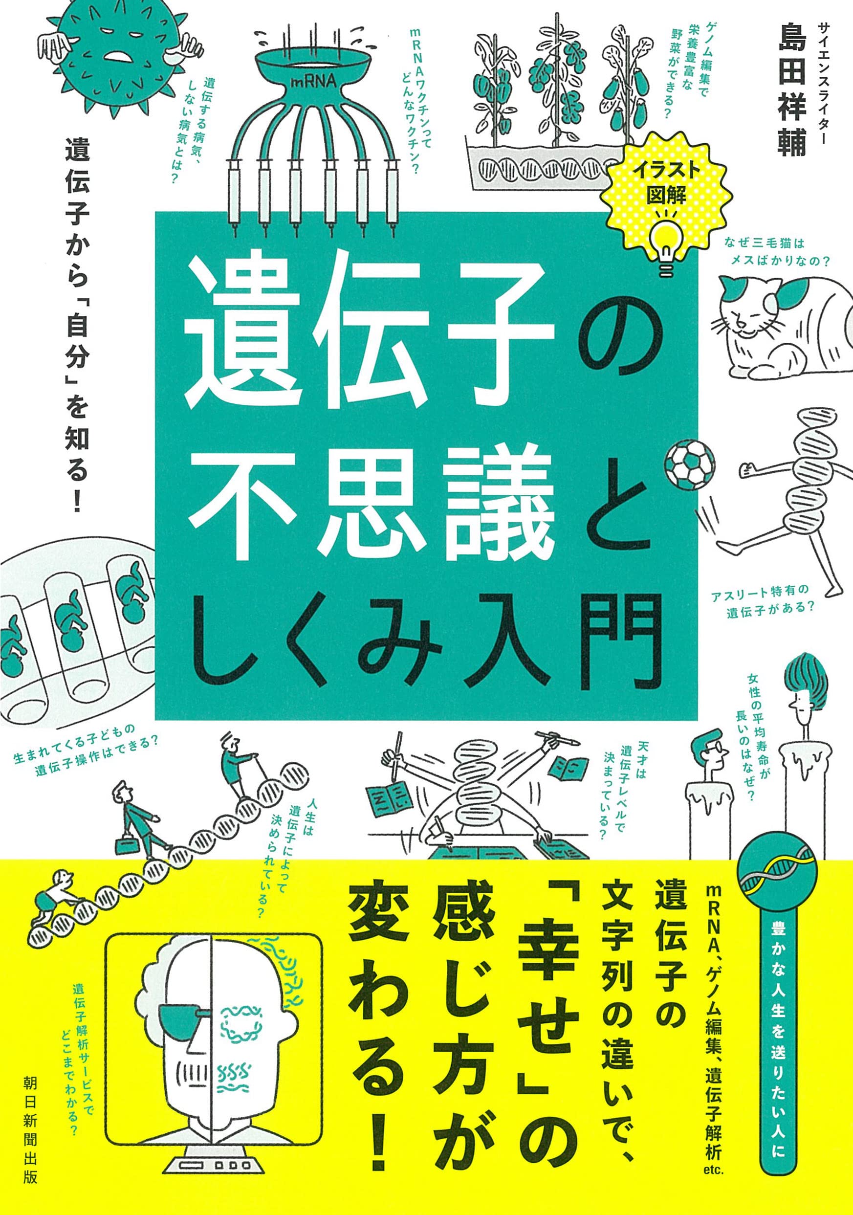 イラスト図解 遺伝子の不思議としくみ入門 島田祥輔 本 通販 Amazon