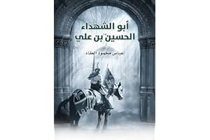 ‫أبو الشهداء الحسين بن علي‬ (Arabic Edition)