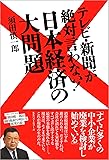 テレビ・新聞が絶対言わない! 日本経済の大問題