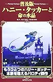 普及版 ハニー・タッカーと命の水晶―パロディ・ファンタジー