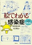 絵でわかる感染症 with もやしもん (KS絵でわかるシリーズ)