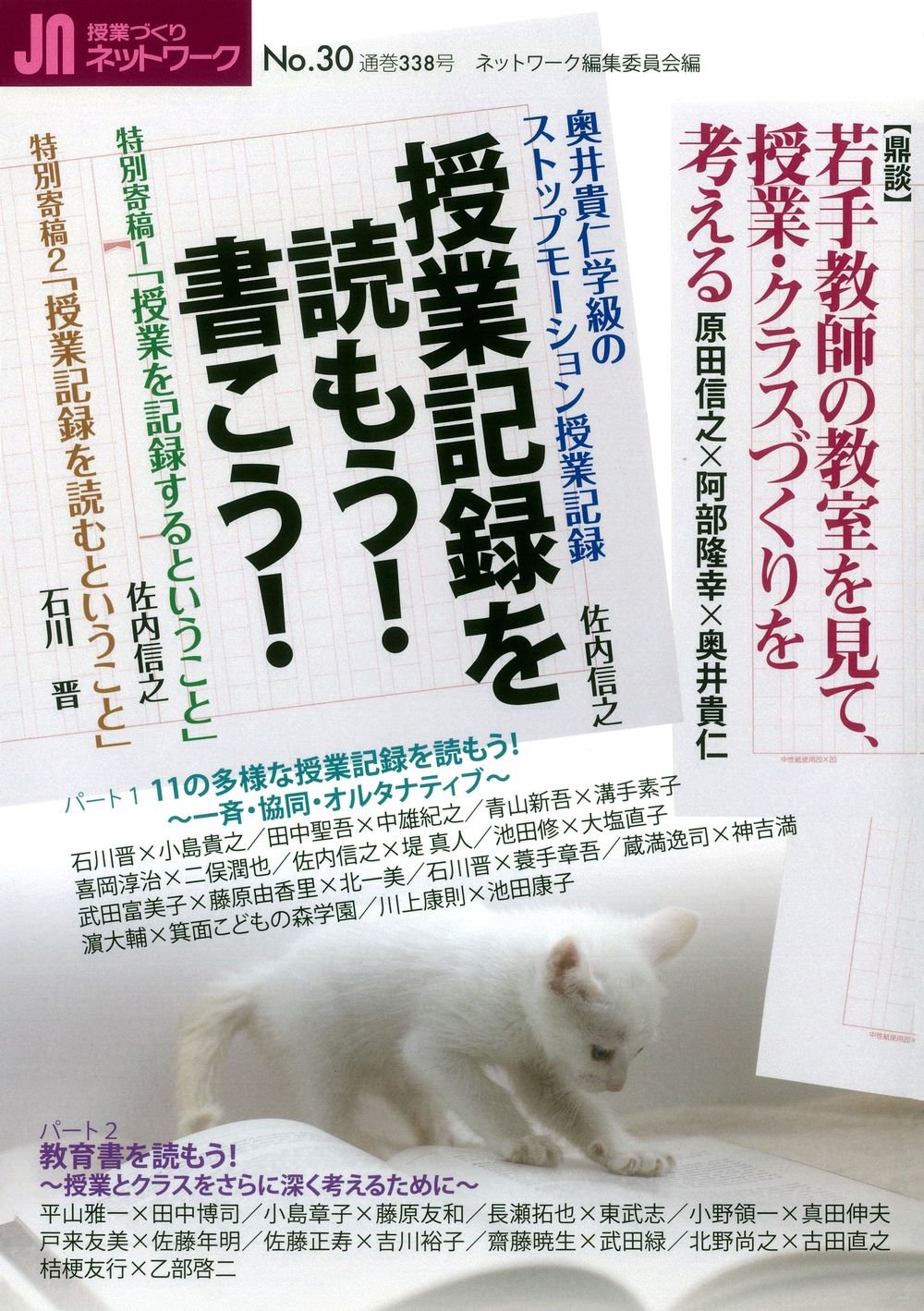 授業づくりネットワークno 30 授業記録を読もう 書こう 授業づくりネットワーク No 30 ネットワーク編集委員会 本 通販 Amazon