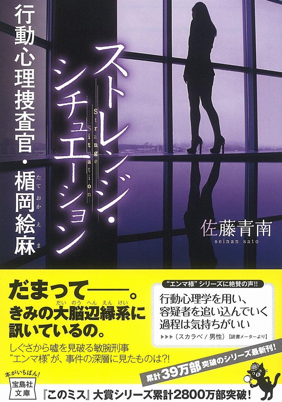 ストレンジ シチュエーション 行動心理捜査官 楯岡絵麻 宝島社文庫 このミス 大賞シリーズ 佐藤 青南 本 通販 Amazon