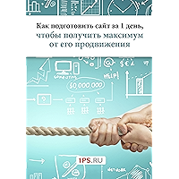 Как подготовить сайт за 1 день, чтобы получить максимум от его продвижения (Russian Edition) book cover
