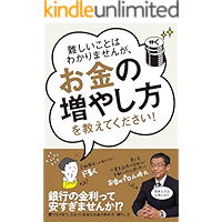 難しいことはわかりませんが、お金の増やし方を教えてください！