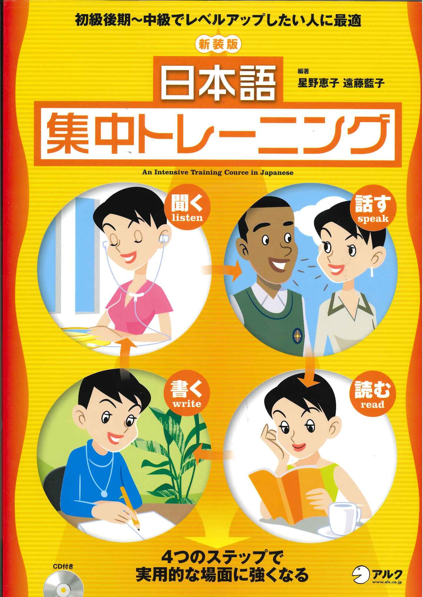 日本語集中トレーニング 恵子 星野 藍子 遠藤 本 通販 Amazon