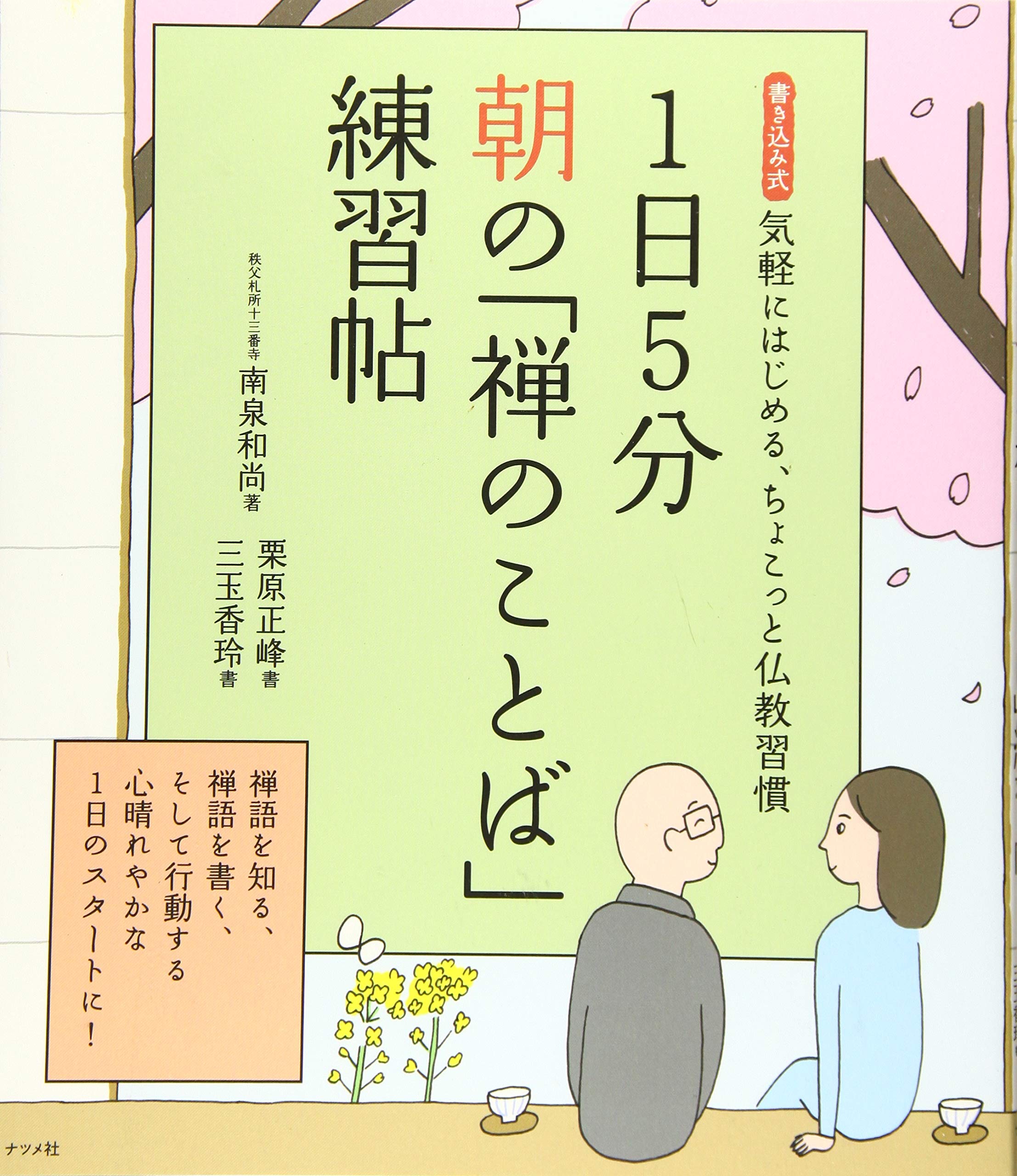 1日5分 朝の 禅のことば 練習帖 南泉 和尚 栗原 正峰 三玉 香玲 本 通販 Amazon
