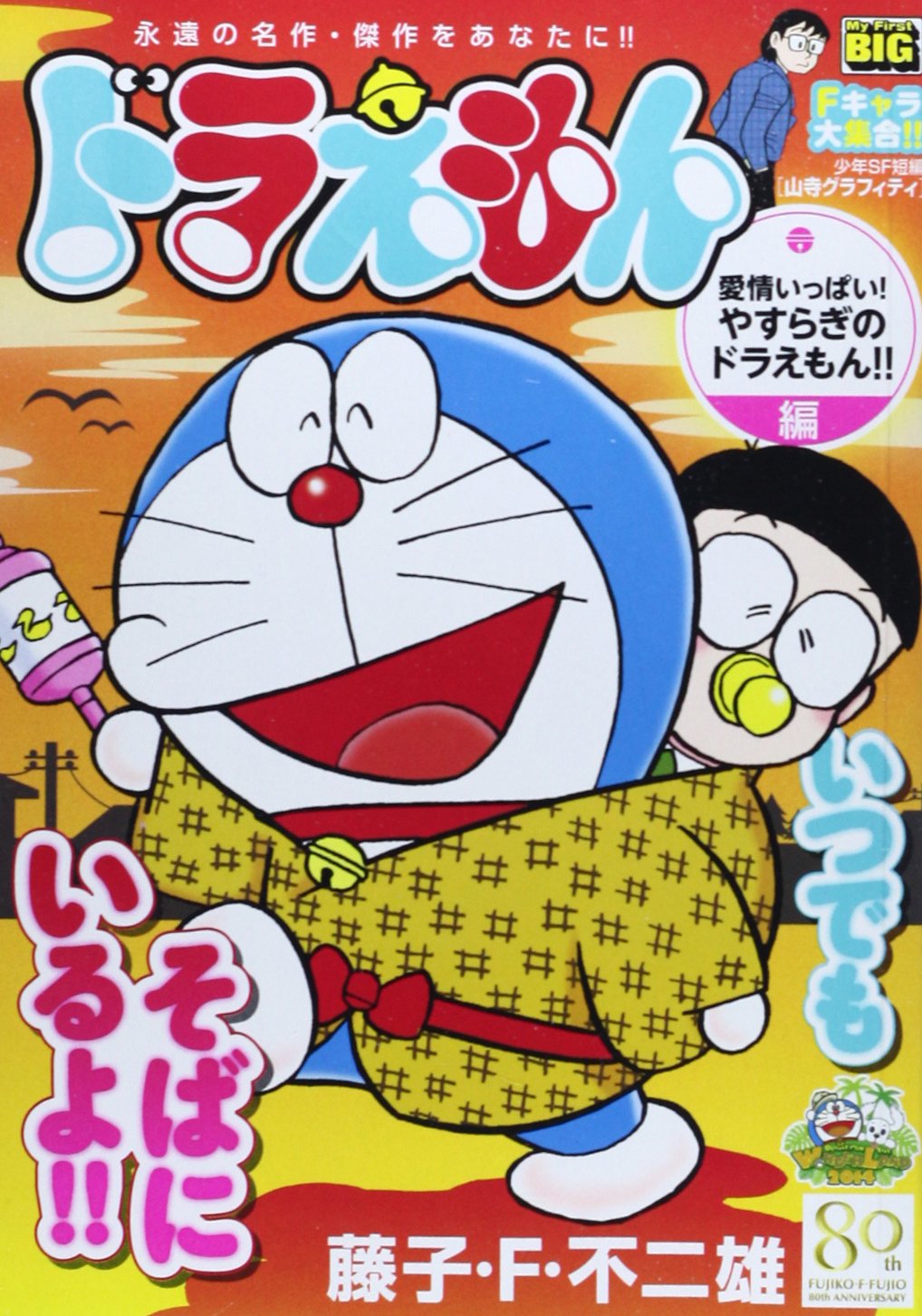 ドラえもん 愛情いっぱい やすらぎのドラえもん 編 My First Big 藤子 F 不二雄 本 通販 Amazon
