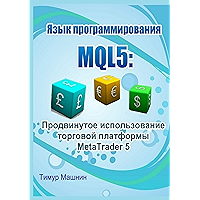 Язык программирования MQL5: Продвинутое использование торговой платформы MetaTrader 5 (Russian Edition) book cover