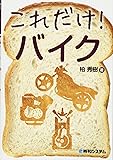 これだけ! バイク (これだけ!シリーズ)