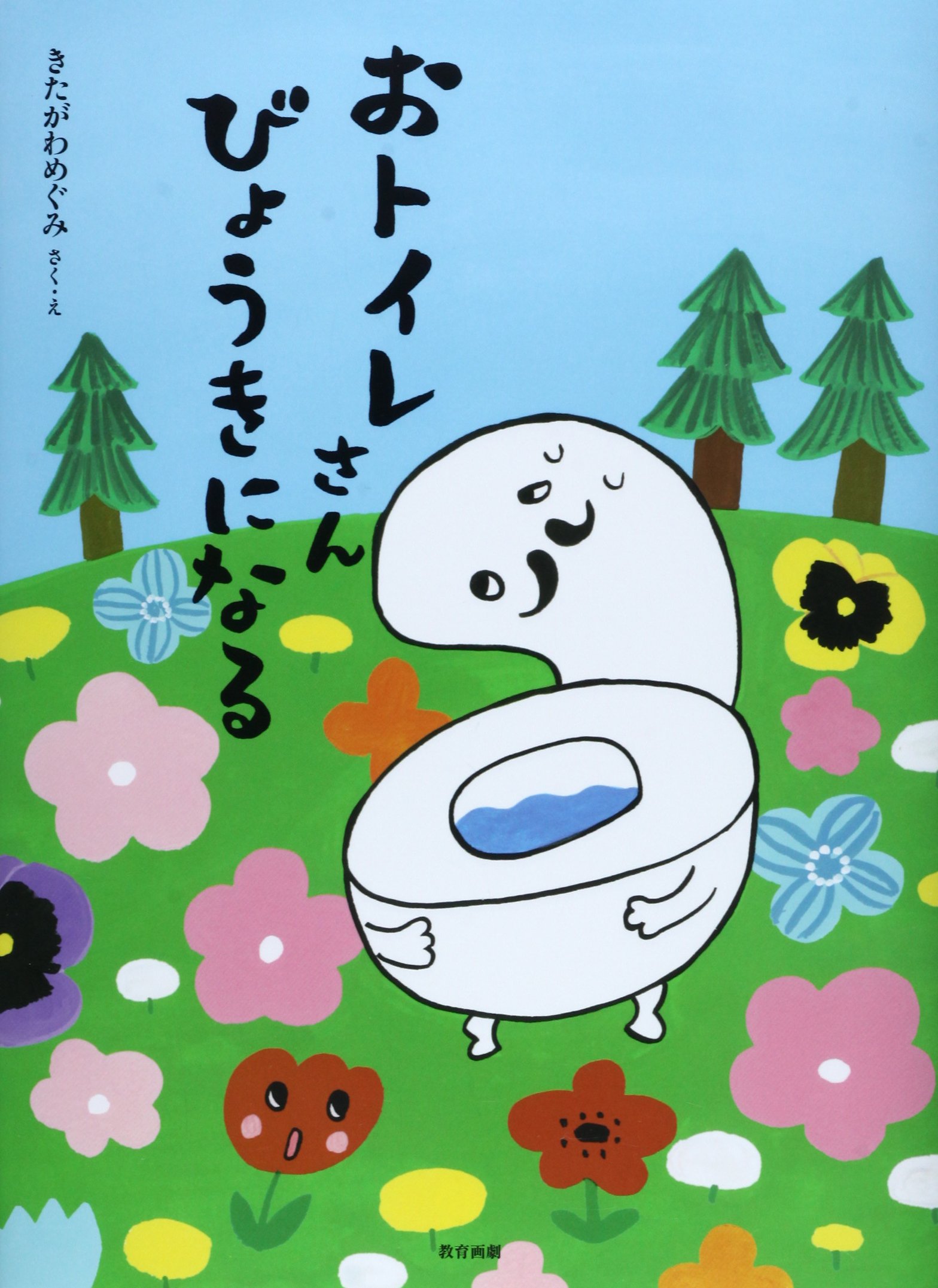 おトイレさんびょうきになる きたがわ めぐみ 本 通販 Amazon